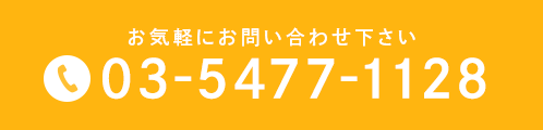 お気軽にお問い合わせ下さい 03-5477-1128