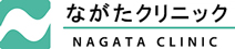 ながたクリニック NAGATA CLINIC