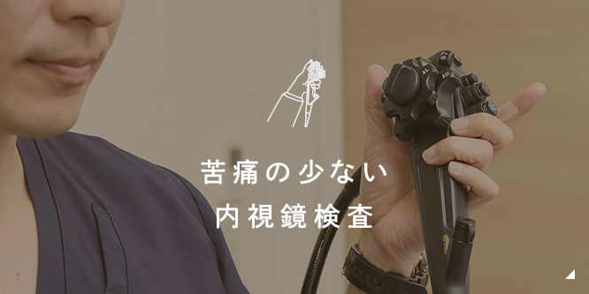 苦痛の少ない内視鏡検査