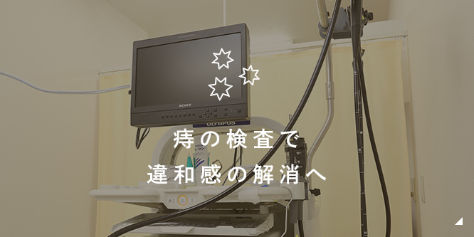 痔の検査で違和感の解消へ