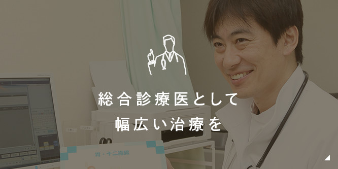 総合内科として幅広い治療を