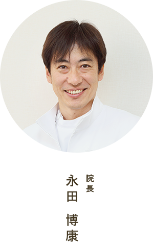 院長 永田 博康