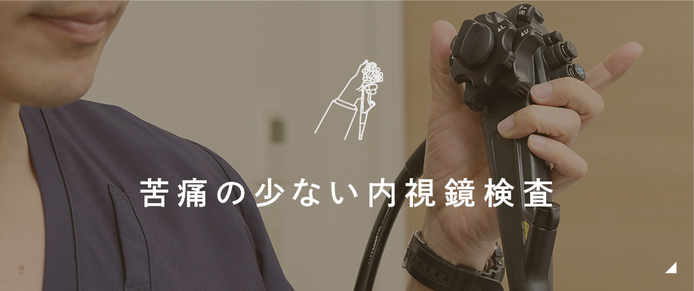 苦痛の少ない内視鏡検査