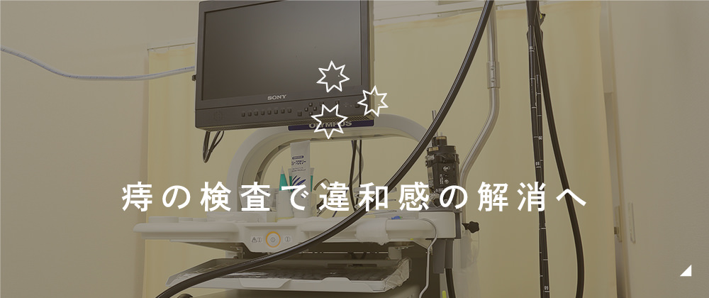 痔の検査で違和感の解消へ