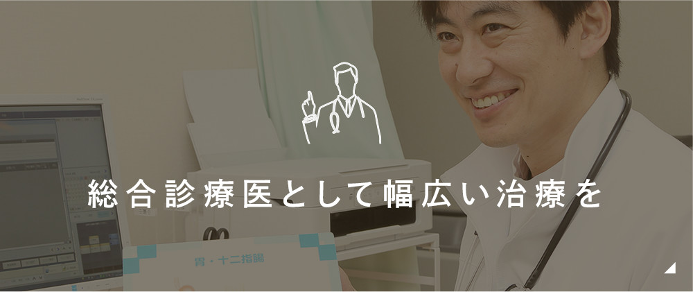 総合内科として幅広い治療を
