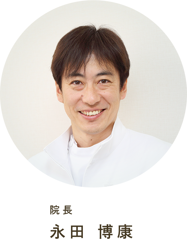 院長 永田 博康