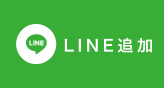 LINE追加