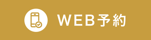WEB予約
