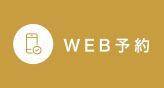WEB予約